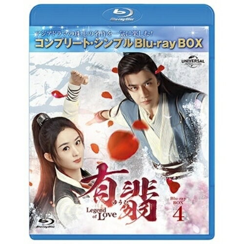 有翡(ゆうひ) -Legend of Love- BD-BOX4(コンプリート・シンプルBD-BOX)(Blu-ray) (期間限定生産版)海外TVドラマチャオ・リーイン(趙麗穎)、ワン・イーボー(王一博)、ジャン・フイウェン(張慧□)、チェン・ルオシュエン(陳若軒)、Priest　発売日 : 2024年3月06日　種別 : BD　JAN : 4550510095288　商品番号 : GNXF-2907