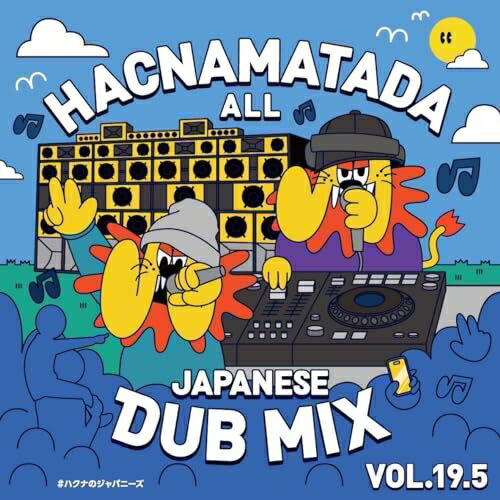 【取寄商品】CD / HACNAMATADA / HACNAMATADA ALL JAPANESE DUB MIX VOL.19.5 / HACM-19