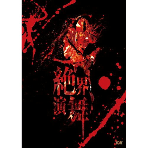 DVD / 陰陽座 / 絶界演舞 (通常版) / KIBM-324