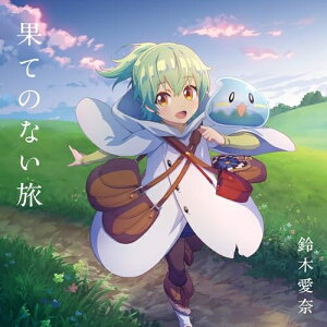 【取寄商品】CD / 鈴木愛奈 / 果てのない旅 (通常盤) / LACM-24469