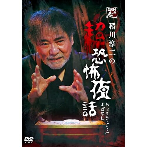 【取寄商品】DVD / 趣味教養 / 稲川淳二の超恐怖夜話 / LPMD-1056