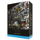 【取寄商品】BD / 趣味教養 / NHKスペシャル 新・映像の世紀 ブルーレイBOX(Blu-ray) (本編Blu-ray6枚+特典DVD1枚) / NSB...