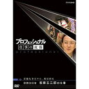 【取寄商品】DVD / 趣味教養 / プロフェッショナル 仕事の流儀 妥協なき日々に、美は宿る 歌舞伎役者 坂東玉三郎の仕事 / NSDS-12274
