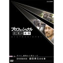 【取寄商品】DVD / 趣味教養 / プロフェッショナル 仕事の流儀 すべて、動物から教わった 動物園飼育員 細田孝久の仕事 / NSDS-13314
