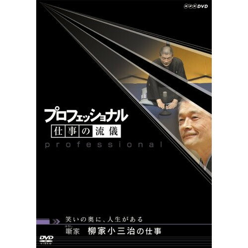 【取寄商品】DVD / 趣味教養 / プロフェッショナル 仕事の流儀 笑いの奥に、人生がある 噺(はなし)家 柳家小三治の仕事 / NSDS-13315