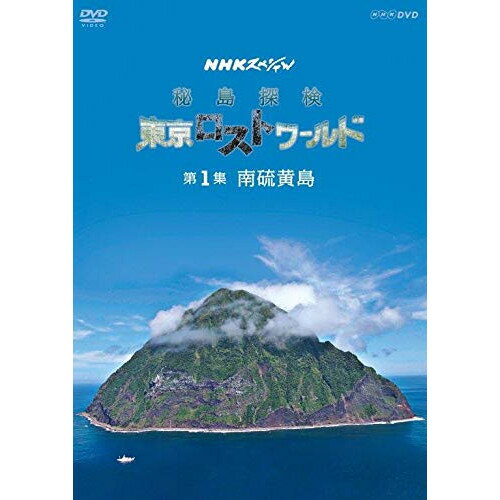 DVD / 趣味教養 / NHKスペシャル 秘島探検 東京ロストワールド 第1集 南硫黄島 / NSDS-23657