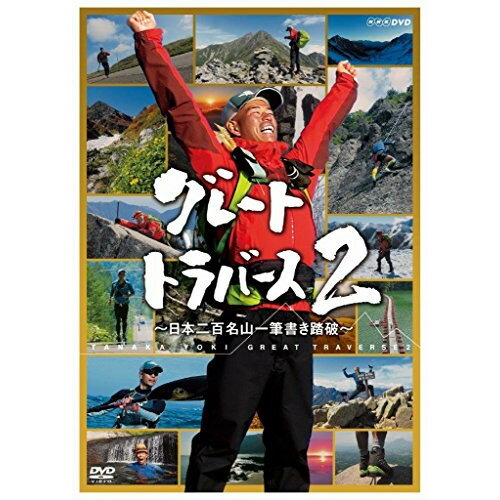 楽天Felista玉光堂【取寄商品】DVD / 趣味教養 / グレートトラバース2 ～日本二百名山一筆書き踏破～ / NSDX-21688