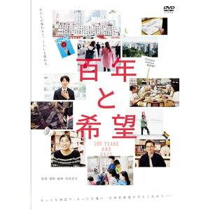【取寄商品】DVD / ドキュメンタリー / 百年と希望 / OED-11023