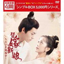 【取寄商品】DVD / 海外TVドラマ / 替嫁新娘〜ただいま婚惑中〜 DVD-BOX / OPSD-C410