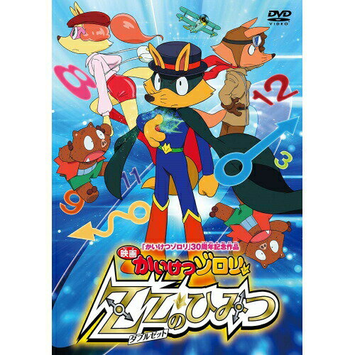 映画 かいけつゾロリ ZZのひみつキッズ原ゆたか、山寺宏一、愛河里花子、くまいもとこ、藤森雅也、田中公平　発売日 : 2018年7月04日　種別 : DVD　JAN : 4988013138810　商品番号 : PCBP-53769