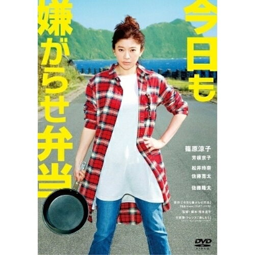 今日も嫌がらせ弁当邦画篠原涼子、芳根京子、松井玲奈、塚本連平、ttkk(kaori)　発売日 : 2019年12月18日　種別 : DVD　JAN : 4988013037328　商品番号 : PCBP-54036