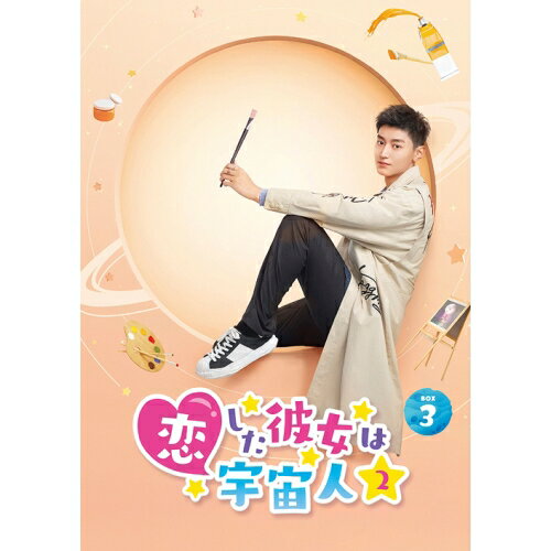 【エントリーでポイント5倍】 DVD / 海外TVドラマ / 恋した彼女は宇宙人2 DVD-BOX3 / PCBP-62390