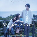 【 お取り寄せにお時間をいただく商品となります 】　・入荷まで長期お時間をいただく場合がございます。　・メーカーの在庫状況によってはお取り寄せが出来ない場合がございます。　・発送の都合上すべて揃い次第となりますので単品でのご注文をオススメいたします。　・手配前に「ご継続」か「キャンセル」のご確認を行わせていただく場合がございます。　当店からのメールを必ず受信できるようにご設定をお願いいたします。 オリジナル・サウンドトラック 52ヘルツのクジラたち小林洋平コバヤシヨウヘイ こばやしようへい　発売日 : 2024年3月01日　種別 : CD　JAN : 4545933135277　商品番号 : RBCP-3527【商品紹介】傷を抱え、東京から海辺の街の一軒家へと移り住んできた貴瑚は、虐待され、声を出せなくなった”ムシ”と呼ばれる少年と出会う。かつて自分も、家族に虐待され、搾取されてきた彼女は、少年を見過ごすことが出来ず、一緒に暮らし始める。やがて、夢も未来もなかった少年に、たった一つの”願い”が芽生える。その願いをかなえることを決心した貴瑚は、自身の声なきSOSを聴き取り救い出してくれた、今はもう会えない安吾とのかけがえのない日々に想いを馳せ、あの時、聴けなかった声を聴くために、もう一度 立ち上がる──。杉咲花、志尊淳、宮沢氷魚、小野花梨と、最旬若手実力派キャストが、人間の光と影を見つめ続ける名匠・成島出監督の元に結集。原作は、2021年本屋大賞に輝いた町田そのこの同名小説。そして音楽を担当するのは、『異動辞令は音楽隊!』『探偵マリコの生涯で一番悲惨な日』『マッチング』など、内田英治監督作品で知られる小林洋平。切なる想いの先に、胸を揺さぶる希望の光と音楽が心に響く。【収録内容】CD:11.遠く離れた海辺の町で2.かすかな声3.呪縛4.優しさに包まれて5.いつかきっと愛し愛される6.束の間の安らぎ7.アンとキナコ8.魔法がかかった夜9.嫉妬と敵意10.残酷な事実11.忍び寄る影12.障壁13.ふたたび海の底へ14.祈り15.最期の願い16.壮絶なる決意17.愛してくれてありがとう18.魂の番と出会うその日まで19.これからもずっと