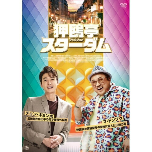 【取寄商品】DVD / 洋画 / 狎鴎亭スターダム / TCED-7283