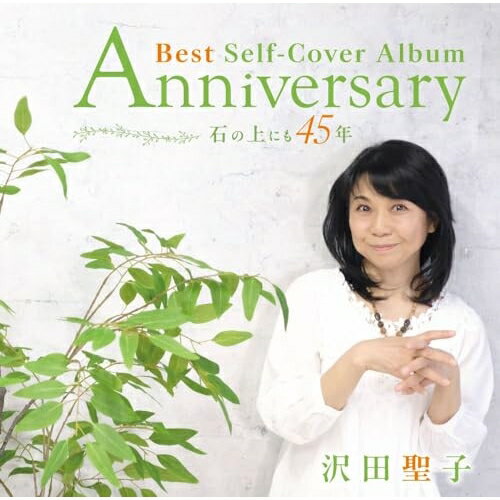 【発売日後のご用意】CD / 沢田聖子 / Anniversary Best Self-Cover Album ～ 石の上にも45年 ～ (CD+DVD) / UICZ-4676