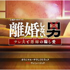 CD / ワンミュージック / テレビ朝日系土曜ナイトドラマ「離婚しない男-サレ夫と悪嫁の騙し愛-」オリジナル・サウンドトラック / VPCD-86489