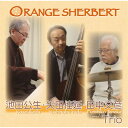 【取寄商品】CD / 池田公生・矢田佳延・田中文彦Trio / Orange Sherbert / YHKA-2402