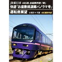 【取寄商品】DVD / 趣味教養 / JR東日本 485系お座敷列車「華」 快速「お座敷桃源郷パノラマ号」運転席展望 小渕沢 ⇒ 千葉 4K撮影作品 / ANR...