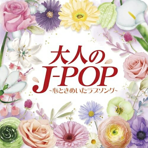 CD / オムニバス / 大人のJ-POP～心ときめいたラブソング～ / COCP-42255