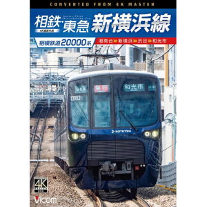 【取寄商品】DVD / 鉄道 / 相模鉄道20000系 相鉄・東急新横浜線 4K撮影作品 湘南台〜新横浜〜渋谷〜和光市 / DW-3884
