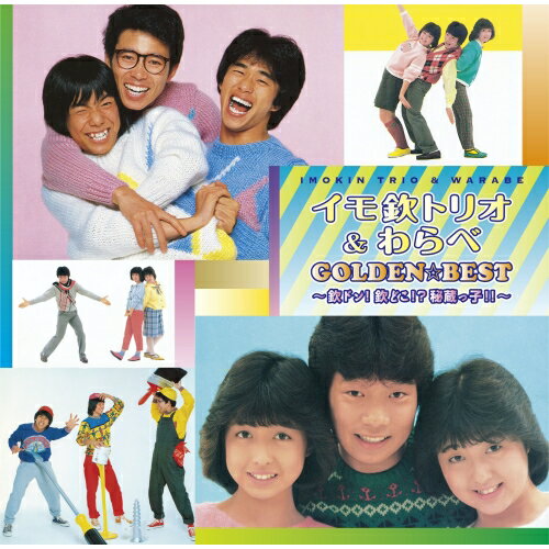 【エントリーでポイント5倍】 CD / イモ欽トリオ&わらべ / ゴールデン☆ベスト イモ欽トリオ&わらべ 〜欽ドン!欽どこ!?秘蔵っ子!!〜 / FLCF-4380