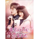 【取寄商品】DVD / 海外TVドラマ / キミの声に恋してる DVD-BOX2 / KEDV-902