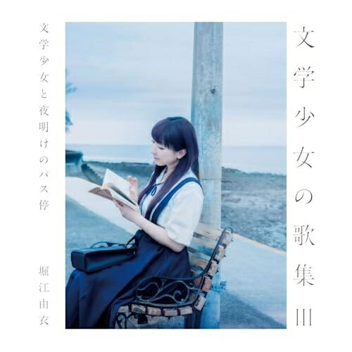 文学少女の歌集III -文学少女と夜明けのバス停- (通常盤)堀江由衣ホリエユイ ほりえゆい　発売日 : 2024年7月03日　種別 : CD　JAN : 4988003632489　商品番号 : KICS-4157【商品紹介】今までにシングル19枚、アルバム11枚を発売し、日本武道館や国立代々木 競技場第一体育館等での単独ライブを成功させ、海外イベントにも多数出演している人気声優アーティスト・堀江由衣。約2年振りとなるオリジナルアルバムは、過去2作続いている”文学少女の歌集”の第3弾。独自のエモーショナルな世界観が光るファン待望の一作。【収録内容】CD:11.夏は短し、恋せよ乙女2.Love me Wonder3.水色と8月4.まじめにムリ、すきっ5.名前を呼んでくれたなら…□6.Dance Meets Girls7.秘密の庭のふたり8.Starry night9.遠雷10.夜明けのバス停11.Good morning