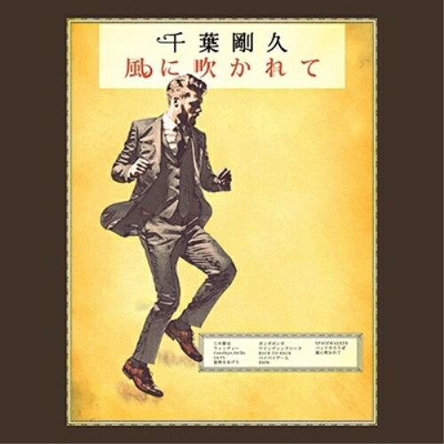 【取寄商品】CD / 千葉剛久 / 風に吹かれて / MRCP-1