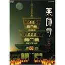 【取寄商品】DVD / 趣味教養 / 薬師寺 〜白鳳の大伽藍と至宝〜 / NSDS-11957