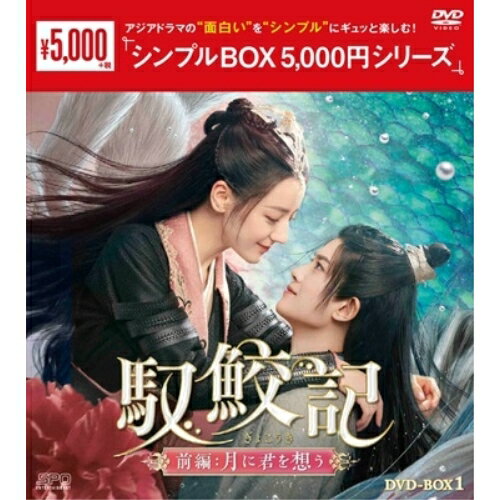 【取寄商品】DVD / 海外TVドラマ / 馭鮫記(ぎょこうき)前編:月に君を想う DVD-BOX1 / OPSD-C411