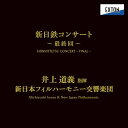 【取寄商品】CD / 井上道義 新日本フィル / 新日鉄コンサート(最終回) / OVCL-845