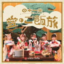 CD / BANZAI JAPAN / 日本一周愛のご飯旅/バンザイ!バンザイ!/カーテンコール (Type-C) / QARF-60256