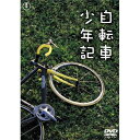 【取寄商品】DVD / 国内TVドラマ / 自転車少年記 / TDV-17161D