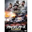 【取寄商品】DVD / 洋画 / ブラックパンサーズ 第761戦車大隊 / TSDS-76843