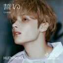 CD / TOMORROW X TOGETHER / 誓い(CHIKAI) (初回限定メンバーソロジャケット盤/HUENINGKAI) / TYCT-39239