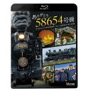 【取寄商品】BD / 鉄道 / ありがとう 58654号機 大正生まれの蒸気機関車/SL人吉最後の1年に密着(Blu-ray) / VB-6168