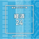 CD / BGV / NTVM Music Library 報道ライブラリー編 経済24 / VPCD-86986