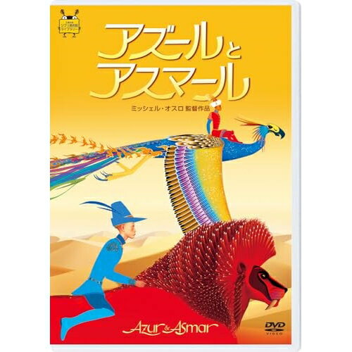 アズールとアスマール海外アニメミッシェル・オスロ、シリル・ムラリ、カリム・ムリバ、ヒアム・アバス、パトリック・ティムジット、ファトマ=ベン・ケリル、ガブリエル・ヤレド　発売日 : 2024年4月10日　種別 : DVD　JAN : 4959241784599　商品番号 : VWDZ-7532