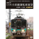 【取寄商品】DVD / 鉄道 / 北陸新幹線2024年3月16日金沢〜敦賀間 開業記念作品 JR西日本 125系 小浜線運転席展望 東舞鶴 ⇒ 敦賀 4K撮影作...
