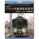 【取寄商品】BD / 鉄道 / 北陸新幹線2024年3月16日金沢〜敦賀間 開業記念作品 JR西日本 125系 小浜線運転席展望 東舞鶴 ⇒ 敦賀 4K撮影作品...