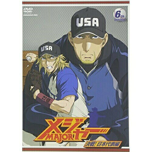 DVD / キッズ / 「メジャー」決戦!日本代表編 6th.Inning / AVBA-29149