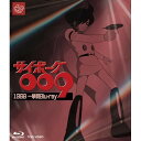 【取寄商品】BD / TVアニメ / サイボーグ009 1968 一挙見Blu-ray(Blu-ray) / BSTD-20947