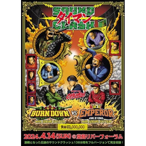 【取寄商品】DVD / オムニバス / SOUND CLASH -タイマン-BURN DOWN with SOUND SYSTEM VS EMPEROR? with SOUND SYSTEM / BVSEDV-2024 【取寄商品】DVD / オムニバス / SOUND CLASH -タイマン-BURN DOWN with SOUND SYSTEM VS EMPEROR? with SOUND SYSTEM / BVSEDV-2024