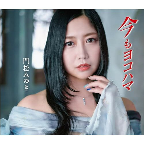 CD / 門松みゆき / 今もヨコハマ (歌詩カード、メロ譜付) / COCA-18216
