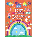 CD / キッズ / 音楽劇あそび にじ/3びきのこぶたのダンスパーティー (振付) / COZE-2110
