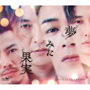 CD / 純烈 / 夢みた果実 (メロ譜付) (Dタイプ) / CRCN-8674