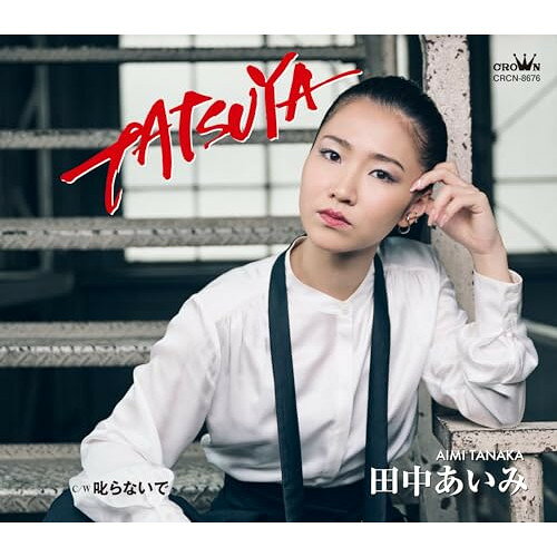 TATSUYA C/W 叱らないで (メロ譜付)田中あいみタナカアイミ たなかあいみ　発売日 : 2024年7月24日　種別 : CD　JAN : 4988007310420　商品番号 : CRCN-8676【商品紹介】表題作「TATSUYA」は、若さゆえの苦悩・葛藤をショッキングなワードで綴ったビートの効いた歌謡曲。ストレートな表現の奥にあるテーマは、生まれ来る命の大切さとそれをいつくしむ母性愛である。カップリング作品には当社の楽曲で「TATSUYA」の世界観に呼応する「叱らないで」をカバーして収録。田中あいみ、2024年第二弾シングルは衝撃の作品!!【収録内容】CD:11.TATSUYA2.叱らないで3.TATSUYA(オリジナル・カラオケ)4.叱らないで(オリジナル・カラオケ)