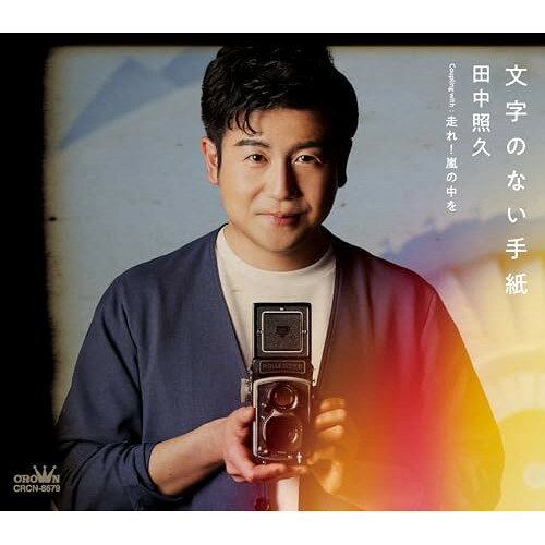 CD / 田中照久 / 文字のない手紙 (メロ譜付) / CRCN-8679