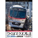 【取寄商品】DVD / 鉄道 / TX-3000系 つくばエクスプレス 全線往復 4K撮影作品 つくば〜秋葉原 / DW-3887