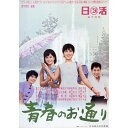【取寄商品】DVD / 邦画 / 青春のお通り / HPBN-569